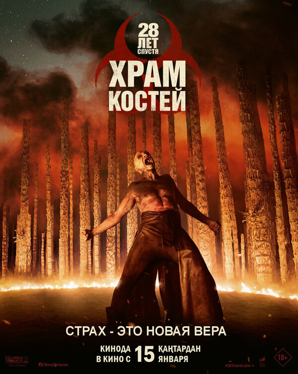 28 лет спустя: Храм костей постер